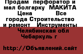 Продам “перфоратор и мал.болгарку“ МАКИТА › Цена ­ 8 000 - Все города Строительство и ремонт » Инструменты   . Челябинская обл.,Чебаркуль г.